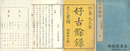 好古餘録
