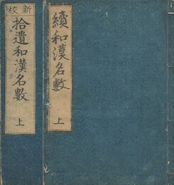 続和漢名数　拾遺和漢名数