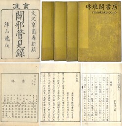 闢邪管見録 二巻