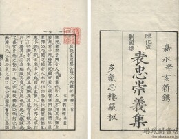 表忠崇義集 二巻・附録