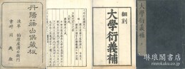 大学衍義補 一百六十巻