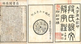 段氏説文解字注 坿刻四種