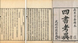 四書考異