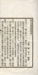 紀元以来朔閏考