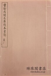 重整内閣大庫残本書影