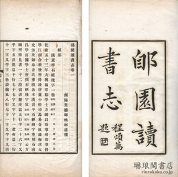 ★園読書志 十六巻