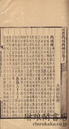 漢書西域伝補注 二巻