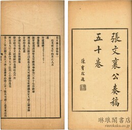 張文襄公奏稿 五十巻