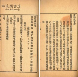 康熙政要 二十四巻