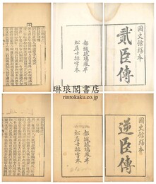 貮臣伝 逆臣伝 貮臣伝十二巻 逆臣伝四巻