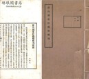 清内閣庫貯旧档輯刊 六編 敍録一巻