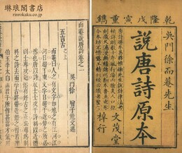 而菴説唐詩 二十二巻