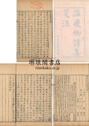 温飛卿詩集 九巻