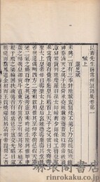 艮斎先生薛常州浪語集