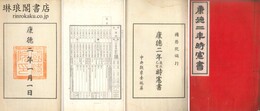 康徳二年時憲書