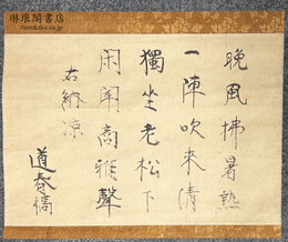 林羅山納涼詩稿幅