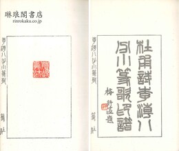 杜甫詩李潮八分小篆歌印譜