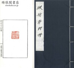 破荷亭印存