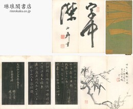 御跋趙孟?十札法帖