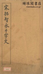 宋拓智永千字文