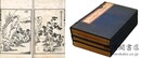 足本原稿 芥子園画譜大全 一～三集