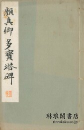 顔真卿多宝塔碑 和漢名家習字本大成