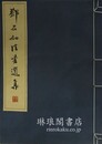 ★石如法書選集