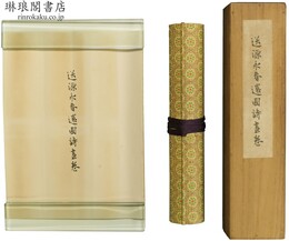 送源永春還国詩画巻 附略解