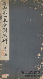 海内第一本漢劉熊碑