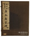 臨川四宝第一 唐本廟堂碑
