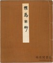 天治本催馬楽抄