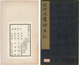 宋仲温臨書譜真蹟