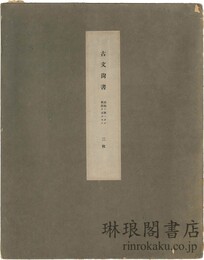 古文尚書