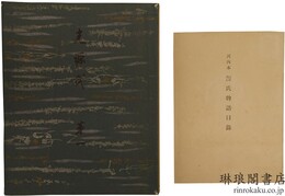 河内本源氏物語 目録共