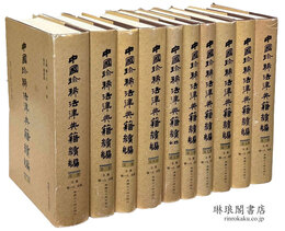 中国珍稀法律典籍 続編