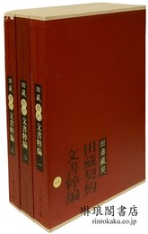 田蔵契約文書粋編