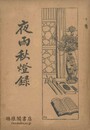 新式標点 夜雨秋燈録