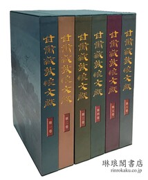 甘粛蔵敦煌文献