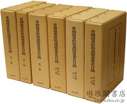 帝国図書館和漢図書書名目録 第一～四編