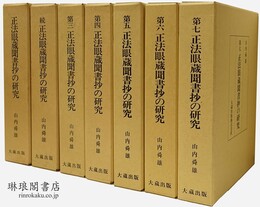 正法眼蔵聞書抄の研究