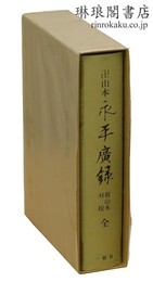 卍山本 永平広録 祖山本対校