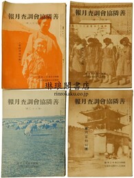 善隣協会調査月報