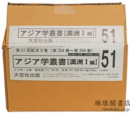 アジア学叢書 満洲1編