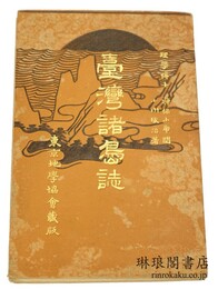 台湾諸島誌