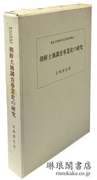 朝鮮土地調査事業史の研究 研究所報告