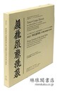 西夏文「妙法蓮華経」写真版 （鳩摩羅什訳対照） 法華経写本シリーズ