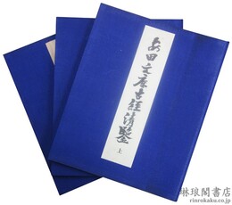 安田文庫古経清鑑