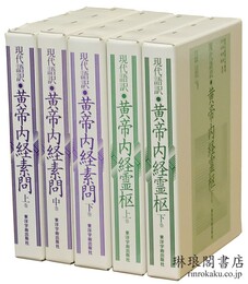現代語訳 黄帝内経素問・霊枢
