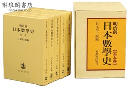 明治前 日本数学史
