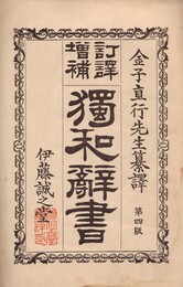 訂訳増補 独和辞書